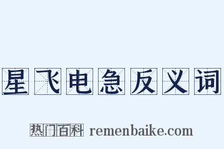 星飞电急反义词是什么意思的图片